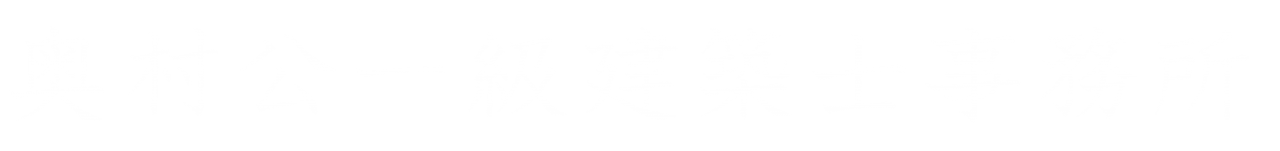 建築設計奥村